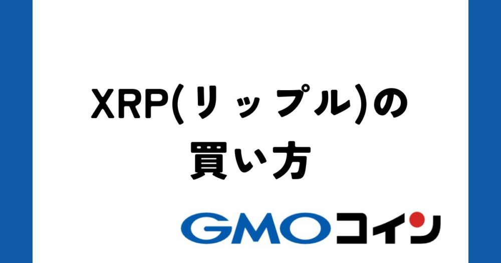 GMOコインの販売所・取引所で仮想通貨XRP(リップル)を買う方法